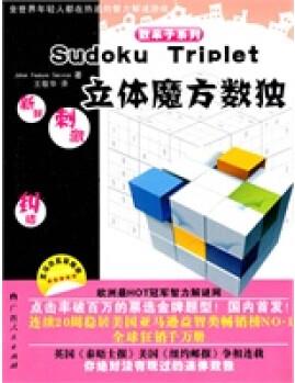 立體魔方數(shù)獨【正版圖書 放心購買】