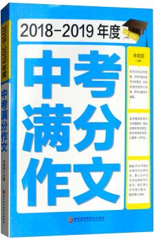 2018-2019年度中考滿分作文