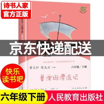 魯濱遜漂流記六年級(jí)下冊(cè) 人教版快樂(lè)讀書(shū)吧六年級(jí)課外閱讀下冊(cè) 曹文軒、陳先云主編 統(tǒng)編《語(yǔ)文》配套書(shū) 正版