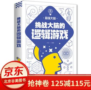 99元10本書zui強大腦 挑戰(zhàn)大腦的偵探推理游戲 左右腦潛能智力記憶力邏輯思維開發(fā) 正能量職場成功