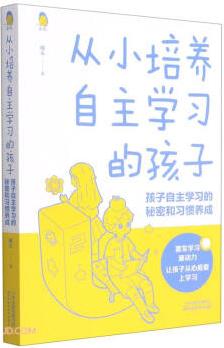 從小培養(yǎng)自主學(xué)習(xí)的孩子: 孩子自主學(xué)習(xí)的秘密和習(xí)慣養(yǎng)成