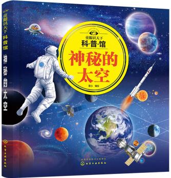 童眼識(shí)天下科普館: 神秘的太空 [3—12歲及喜歡科普的少年兒童]