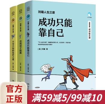 劉墉人生三課成功只能靠自己 會說話才能贏 不可不知道的處世之道