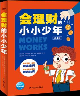 7-14歲兒童培養(yǎng)財(cái)商理財(cái)思維養(yǎng)成教育讀物金錢理財(cái)故事書圖書老師小學(xué)生書籍 全4冊