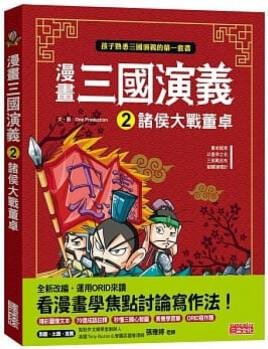 漫畫三國(guó)演義 #02: 諸侯大戰(zhàn)董卓