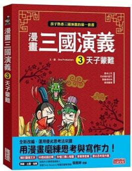 漫畫(huà)三國(guó)演義 #03: 天子蒙難