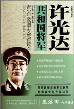 青少年愛國主義教育讀本·共和國將軍: 許光達(dá)