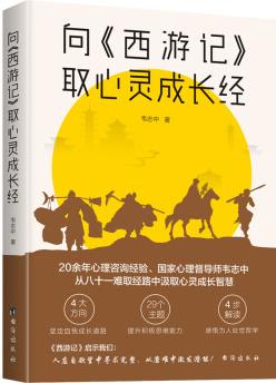 向《西游記》取心靈成長經(jīng)
