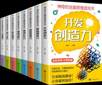 神奇的全腦思維游戲書(shū)(全八冊(cè))