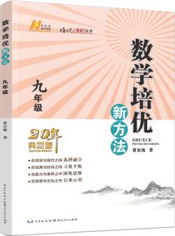 2022版數(shù)學(xué)培優(yōu)新方法 . 九年級(jí)