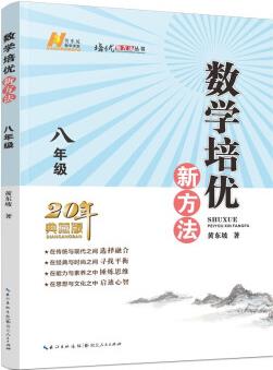 2022版數(shù)學培優(yōu)新方法 . 八年級