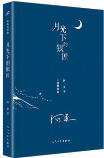 中國短經(jīng)典: 月光下的銀匠