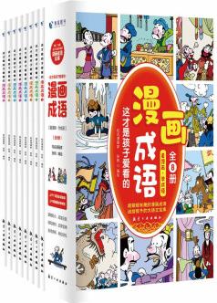 這才是孩子愛看的漫畫成語(全8冊(cè)) [6-14歲]