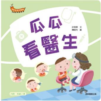 臺版 幼幼生活大發(fā)現(xiàn)瓜瓜看醫(yī)生 幼兒啟蒙認(rèn)知生活自理生活知識學(xué)習(xí)親子互動兒童繪本書籍