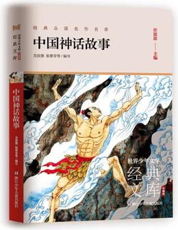 中國神話故事(升級版)/世界少年文學(xué)經(jīng)典文庫