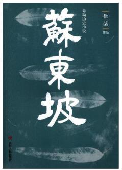 蘇東坡【正版書】