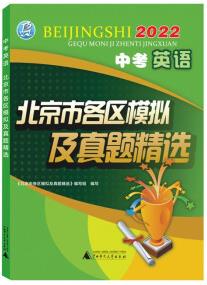 2022年中考英語北京市各區(qū)模擬及真題精選北京各區(qū)中考模擬真題北京專版2022版