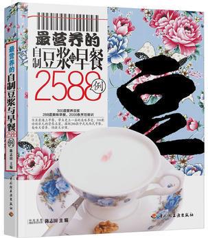 營養(yǎng)的自制豆?jié){與早餐2588例－百姓餐桌 97875019867679787501986767