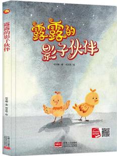 小月亮童書: 露露的影子伙伴/9787510171369/中國人口/