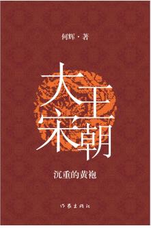 大宋王朝: 沉重的黃袍(數(shù)次加印, "再版" 講述史書里看得見的"黃袍"故事)