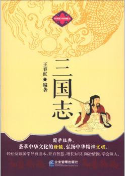 中華國學(xué)經(jīng)典藏書: 三國志