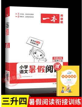 新一本小學(xué)語文暑假閱讀三升四 三年級(jí)下冊(cè)閱讀理解訓(xùn)練題每日一篇人教版 四年級(jí)上冊(cè)暑假作業(yè)銜接