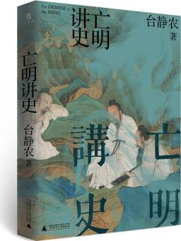 大學(xué)問(wèn)·亡明講史(由魯迅欣賞的小說(shuō)家臺(tái)靜農(nóng)撰寫(xiě), 陳獨(dú)秀為該書(shū)手稿第一讀者。)