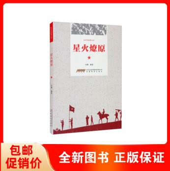 正版新書 星火燎原 紅軍的故事叢書 安徽教育出版社書籍