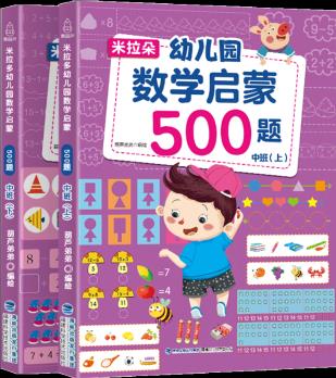 米拉朵幼兒園數(shù)學(xué)啟蒙500題: 中班共2冊(cè) 幼兒數(shù)學(xué)思維訓(xùn)練書 幼小銜接學(xué)前班教材