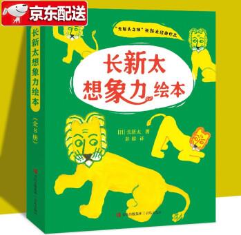 長(zhǎng)新太想象力繪本(全8冊(cè))