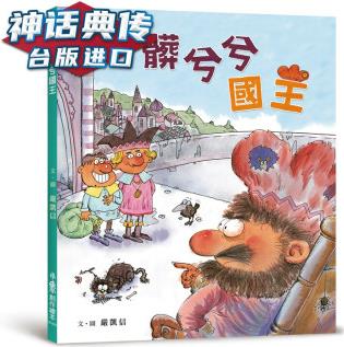 臟兮兮國王(二版) 繪本 嚴(yán)凱信 小魯 臺(tái)正版 原版 繁體中文版進(jìn)口書【神話典傳圖書專營店】