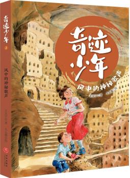 風(fēng)中的神秘歌聲/奇跡少年(共4冊(cè)! ) [7-10歲]