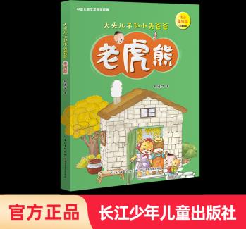 大頭兒子和小頭爸爸 老虎熊課外書閱讀鄭春華長江少年兒童出版社