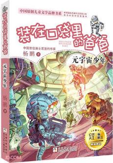 裝在口袋里的爸爸(元宇宙少年)/中國原創(chuàng)兒童文學品牌書系