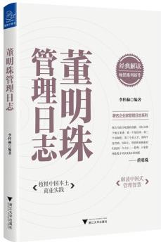 董明珠管理日志(植根中國本土商業(yè)實(shí)踐, 解讀中國式管理智慧)