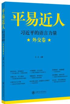 平易近人: 習(xí)近平的語言力量(外交卷)