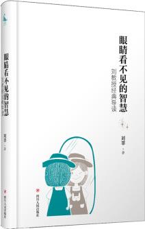 眼睛看不見(jiàn)的智慧:劉教授經(jīng)典導(dǎo)讀