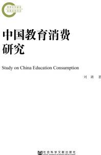 中國教育消費研究 [Study on China Education Consumption]