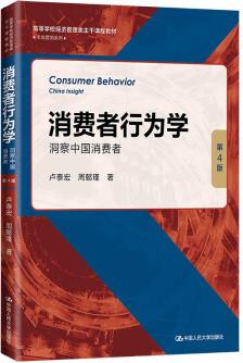 消費者行為學(xué): 洞察中國消費者(第4版)(高等學(xué)校經(jīng)濟(jì)管理類主干課程教材·市場營銷系列)