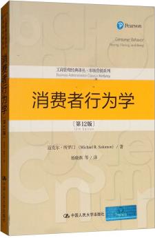 消費者行為學(xué)(第12版)工商管理經(jīng)典譯叢·市場營銷系列 [Consumer Behavior Buying, Having, and Being]