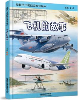 給孩子們的航空知識繪本——飛機(jī)的故事 [6-12歲]