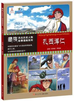 扎西澤仁 童書(shū) 任新建 四川少兒出版社 9787536597594