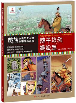 藏族杰出歷史人物故事漫畫系列 辮子墳和蜈蚣軍 [9-14歲]