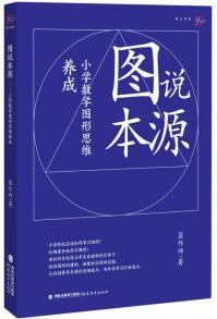 圖說本源(小學(xué)數(shù)學(xué)圖形思維養(yǎng)成)/夢山書系