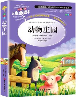 動物莊園 分級課外閱讀(無障礙閱讀彩插本)中小學(xué)課外閱讀 人生必讀書