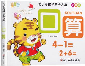 全6冊幼兒園學前班數(shù)學練習冊幼小銜接3-4-6歲兒童加減法口算題卡幼兒園中大班拼音拼讀看圖識字識詞訓 【單本】口算