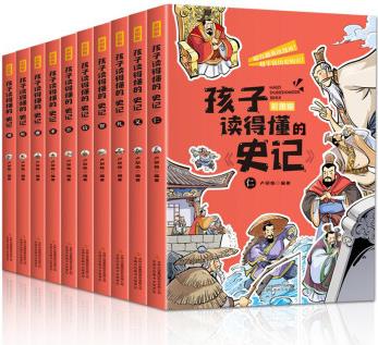 孩子讀得懂的史記 全套10冊 青少年版史記中國歷史故事書籍小學生四五六年級寫給青少年的史記全冊彩圖白話版學生版歷史讀物 孩子讀得懂的史記