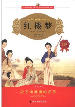 紅樓夢(注音版)(修訂本)/小學(xué)語文必讀叢書