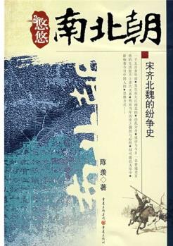 悠悠南北朝: 宋齊北魏的紛爭史