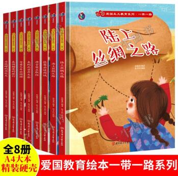 愛國主義教育系列·一帶一路(全8冊)